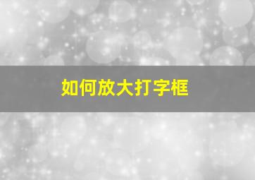 如何放大打字框