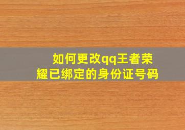 如何更改qq王者荣耀已绑定的身份证号码