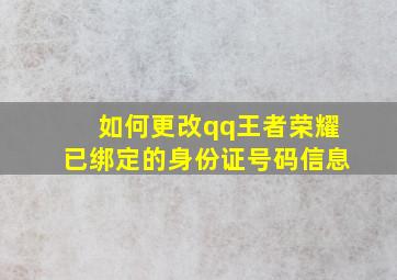 如何更改qq王者荣耀已绑定的身份证号码信息