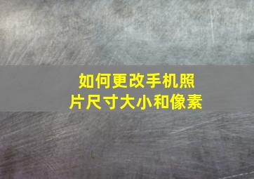 如何更改手机照片尺寸大小和像素