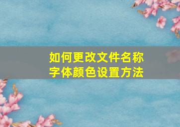 如何更改文件名称字体颜色设置方法