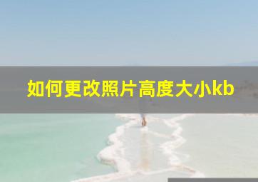 如何更改照片高度大小kb