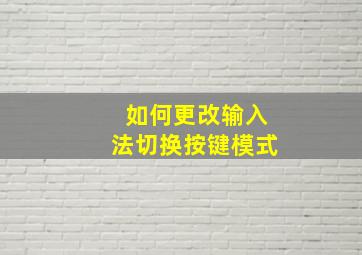 如何更改输入法切换按键模式