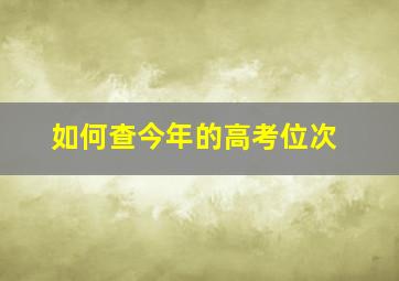 如何查今年的高考位次