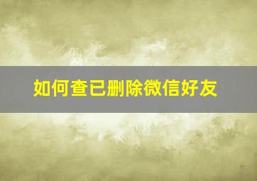 如何查已删除微信好友