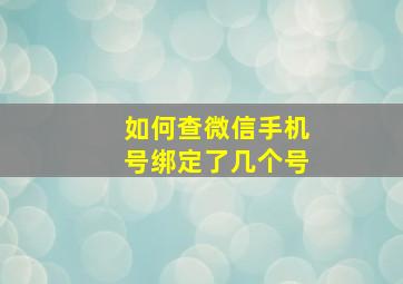 如何查微信手机号绑定了几个号