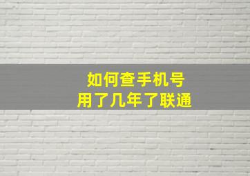 如何查手机号用了几年了联通