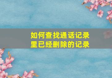 如何查找通话记录里已经删除的记录