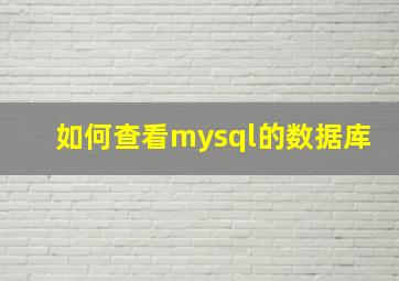 如何查看mysql的数据库