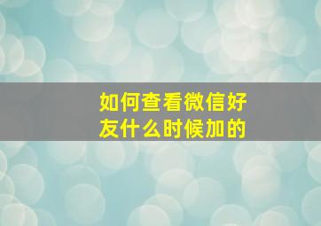 如何查看微信好友什么时候加的