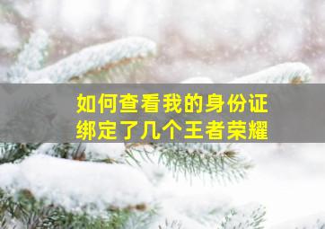 如何查看我的身份证绑定了几个王者荣耀