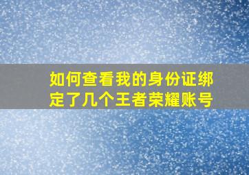 如何查看我的身份证绑定了几个王者荣耀账号