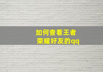 如何查看王者荣耀好友的qq