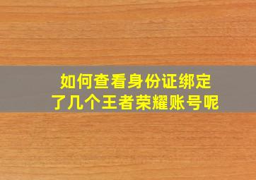 如何查看身份证绑定了几个王者荣耀账号呢