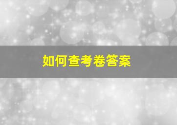 如何查考卷答案