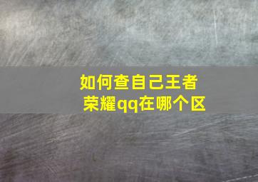 如何查自己王者荣耀qq在哪个区