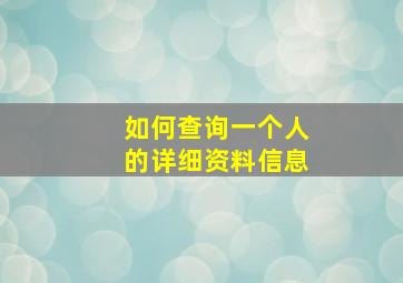 如何查询一个人的详细资料信息