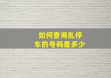 如何查询乱停车的号码是多少