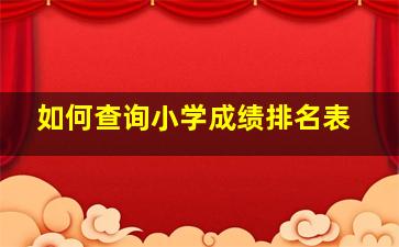 如何查询小学成绩排名表