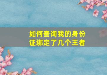 如何查询我的身份证绑定了几个王者