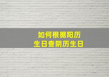 如何根据阳历生日查阴历生日