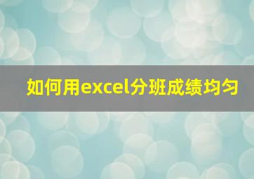 如何用excel分班成绩均匀