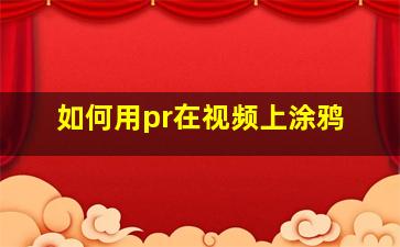 如何用pr在视频上涂鸦