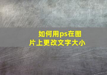 如何用ps在图片上更改文字大小