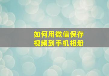 如何用微信保存视频到手机相册