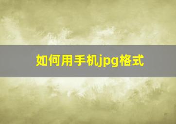 如何用手机jpg格式