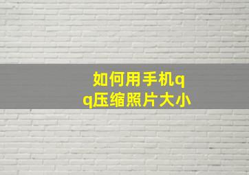 如何用手机qq压缩照片大小