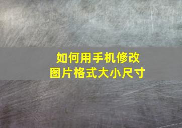 如何用手机修改图片格式大小尺寸