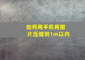 如何用手机将图片压缩到1m以内