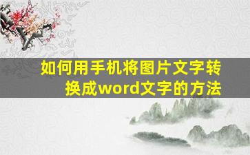 如何用手机将图片文字转换成word文字的方法