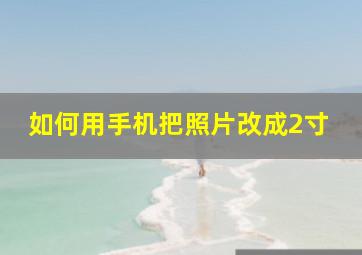 如何用手机把照片改成2寸