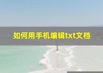 如何用手机编辑txt文档