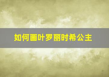 如何画叶罗丽时希公主