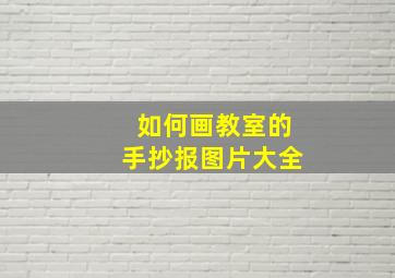 如何画教室的手抄报图片大全