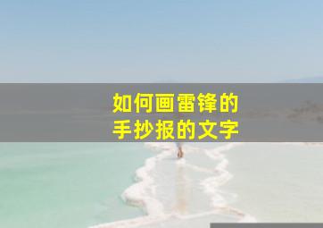 如何画雷锋的手抄报的文字