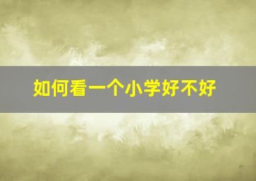 如何看一个小学好不好