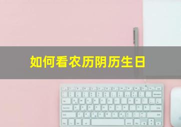 如何看农历阴历生日