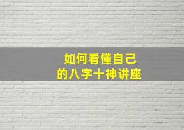 如何看懂自己的八字十神讲座