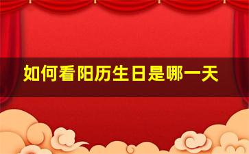 如何看阳历生日是哪一天