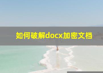 如何破解docx加密文档