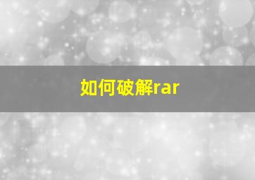 如何破解rar