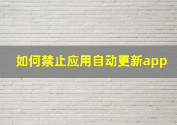 如何禁止应用自动更新app