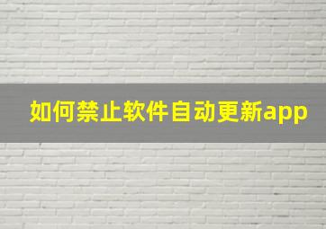 如何禁止软件自动更新app