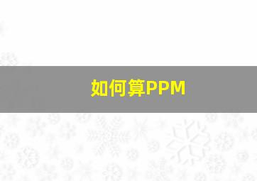 如何算PPM