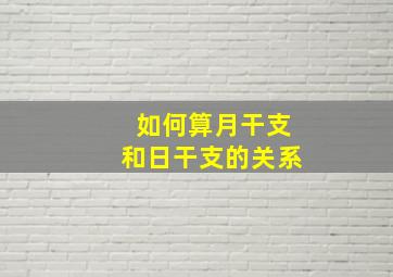 如何算月干支和日干支的关系