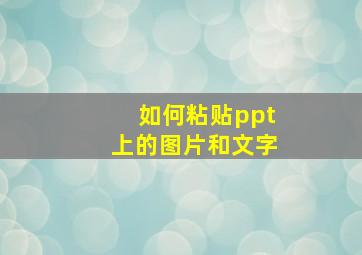 如何粘贴ppt上的图片和文字